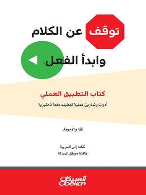 cover image of توقف عن الكلام وابدأ الفعل--كتاب التطبيق العملي